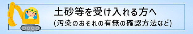 土砂等を受け入れる方向けのページ