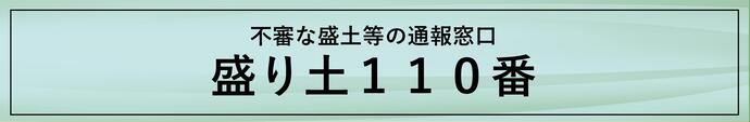 盛土110
