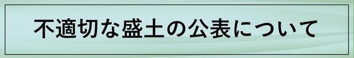 不適切盛土公表