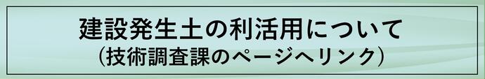 建設発生土の利活用に関するページ（技術調査課のページにリンク）