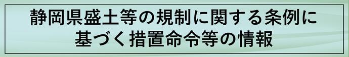 措置命令