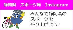 静岡県 スポーツ局 Instagram（外部リンク・新しいウィンドウで開きます）