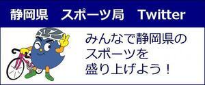静岡県 スポーツ局 Twitter（外部リンク・新しいウィンドウで開きます）