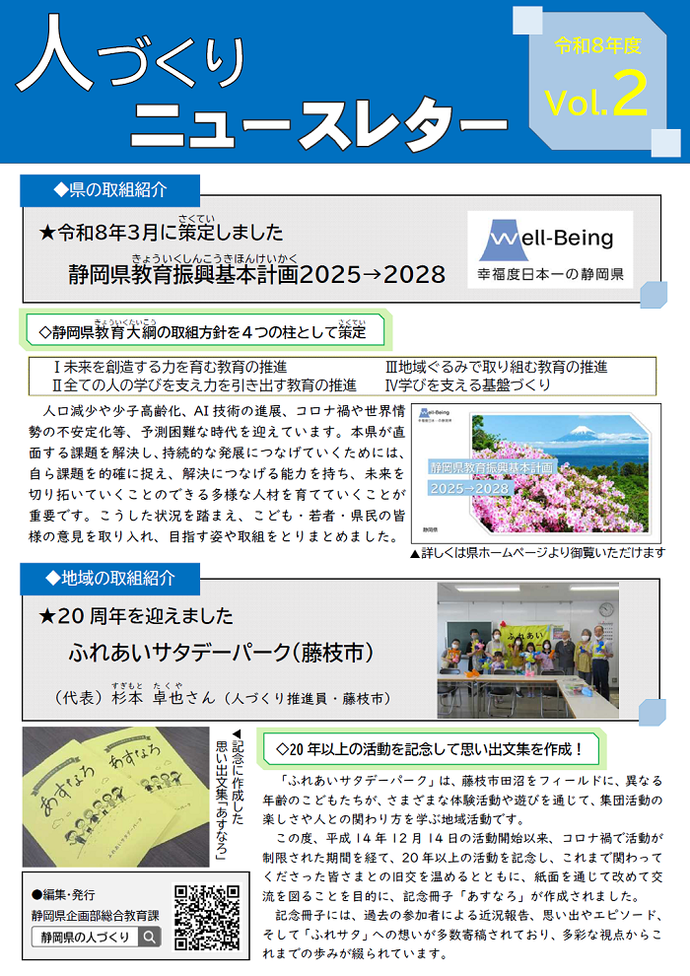 人づくりニュースレターVol.2【静岡県教育振興基本計画策定／ふれあいサタデーパーク】