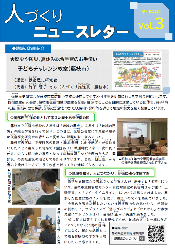 人づくりニュースレターVol.3【夏休み子どもチャレンジ教室(藤枝市仮宿歴史研究会)】