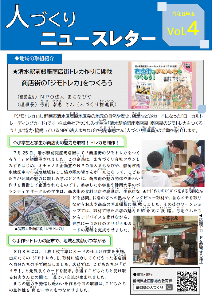 人づくりニュースレターVol.4【商店街の「ジモトレカ」をつくろう（NPO法人まちなびや・静岡市）】