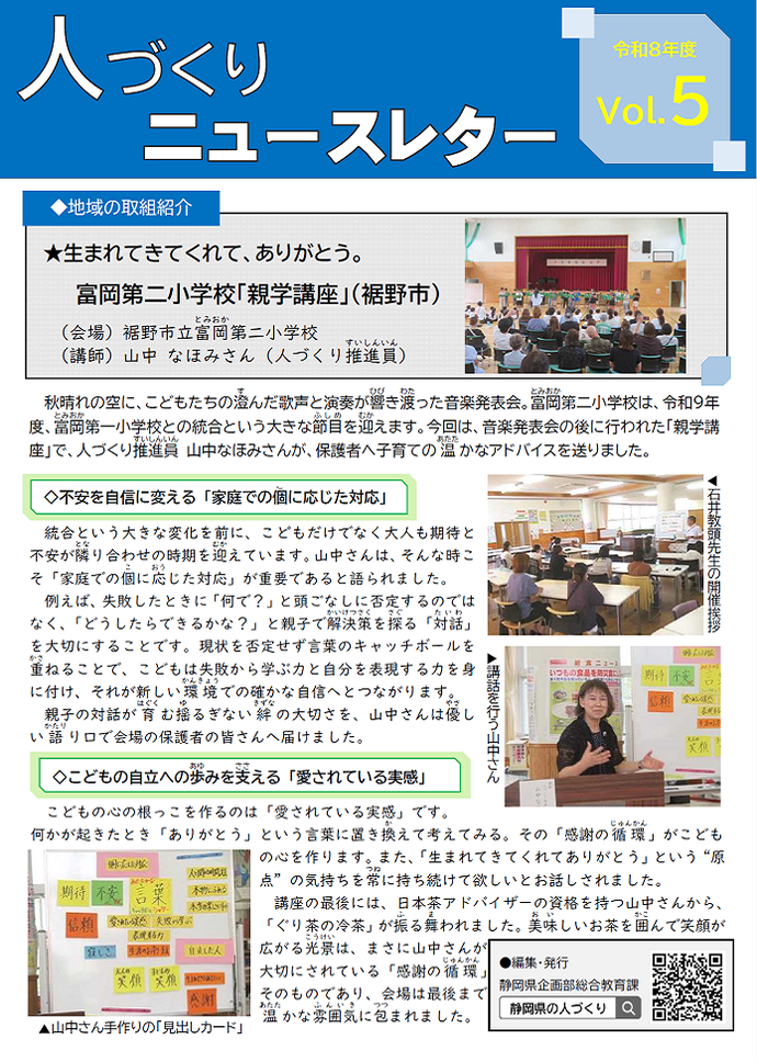 人づくりニュースレターVol.5【富岡第二小学校「親学講座」(裾野市)】