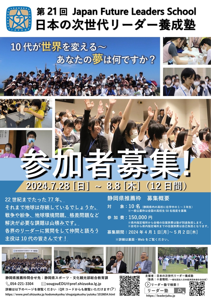 第21回日本の次世代リーダー養成塾静岡県募集枠のチラシの画像