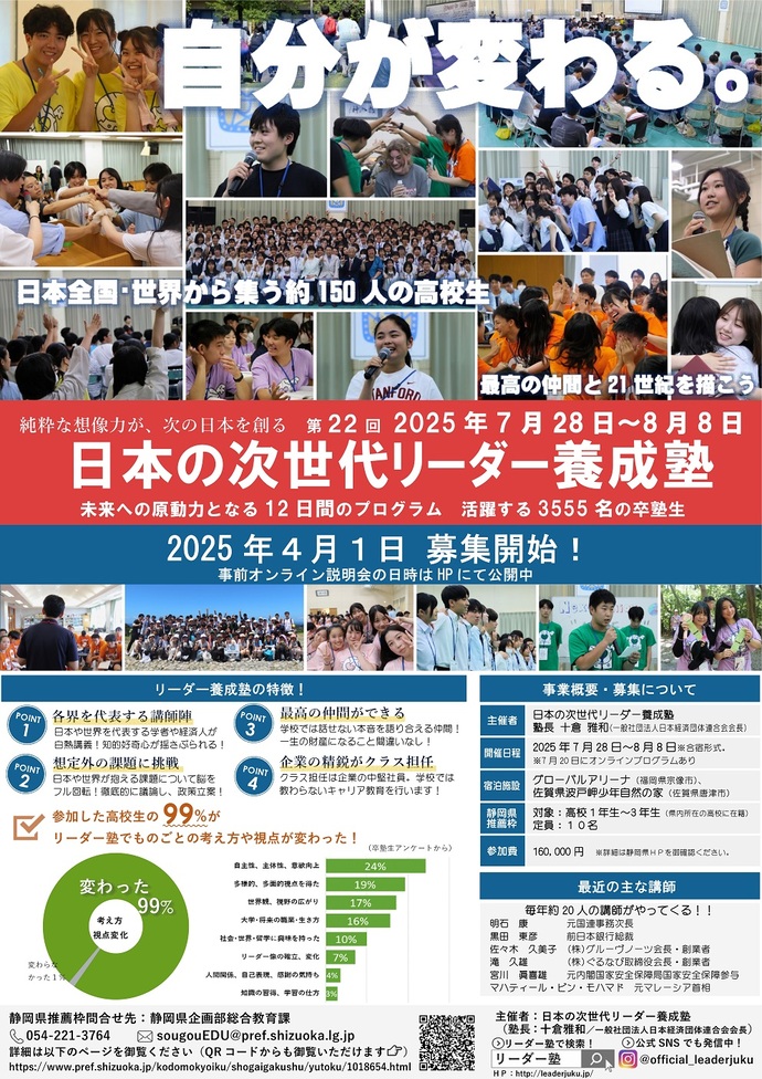 第22回日本の次世代リーダー養成塾静岡県募集枠のチラシの画像