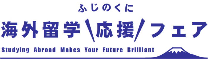 ふじのくに海外留学応援フェアタイトル