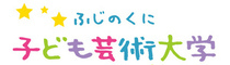 ふじのくに子ども芸術大学（外部リンク・新しいウィンドウで開きます）