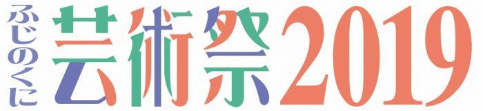 イラスト：ふじのくに 芸術祭2019 ロゴ