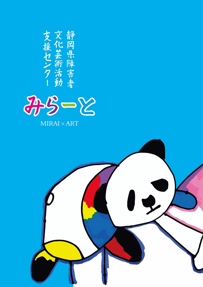 みらーとポスター