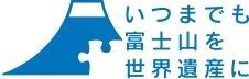 いつまでも富士山を世界遺産に（外部リンク・新しいウィンドウで開きます）