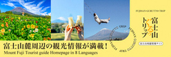 富士山周遊情報サイト「富士山ぐるっトリップ」（外部リンク・新しいウィンドウで開きます）