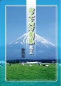 写真：富士山万葉集 巻五表紙