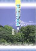 写真:富士山万葉集巻七表紙