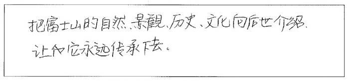 写真：中華人民共和国　富士山憲章の一部