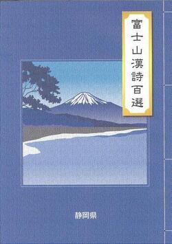 写真：富士山漢詩百選表紙