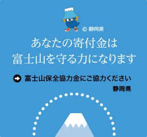 あなたの寄付金は富士山を守る力になります　富士山保全協力金にご協力ください　静岡県（外部リンク・新しいウィンドウで開きます）