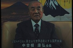 写真：認定NPO法人富士山を世界遺産にする国民会議会長の中曽根康弘氏から寄せられたお祝いのメッセージビデオレター