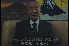 写真:認定NPO法人富士山を世界遺産にする国民会議会長の中曽根康弘氏から寄せられたお祝いのメッセージビデオレター