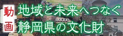 地域と未来へつなぐ静岡県の文化財動画