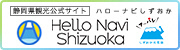 イラスト：静岡県観光公式サイト　ハローナビしずおか（外部リンク・新しいウィンドウで開きます）