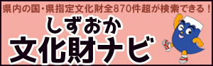 イラスト：県内の国・県指定文化財全870件超が検索できる！しずおか文化財ナビ