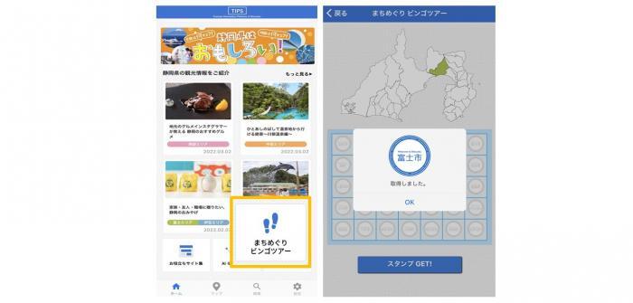 静岡県公式観光アプリまちめぐりビンゴツアー画面