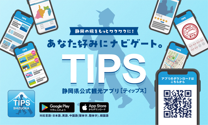 写真：静岡県公式観光アプリティップス
