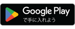 Google Playで手に入れよう（外部リンク・新しいウィンドウで開きます）