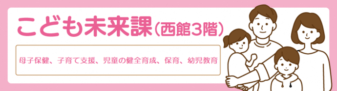子ども未来課バナー
