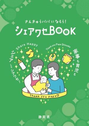 写真：さんきゅうパパになろう！シェアワセBOOK 表紙