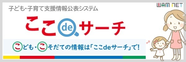 ここdeサーチ（外部リンク・新しいウィンドウで開きます）