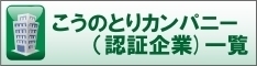 こうのとりカンパニー（認証企業）一覧