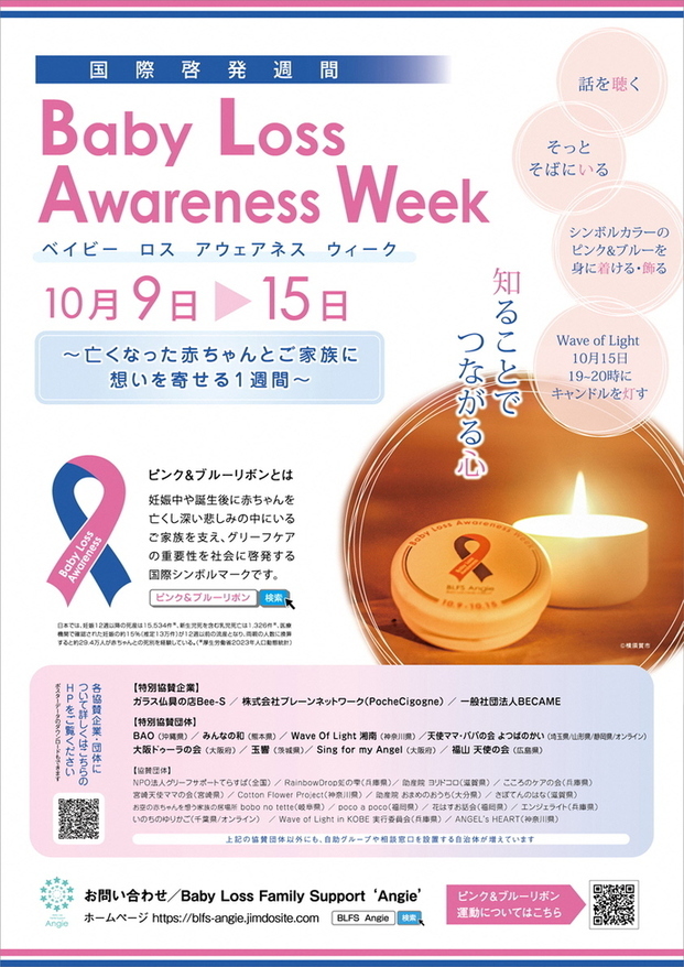 「ピンク＆ブルーリボンを知っていますか？10月9日から15日はBabyLossAwarenessWeekです。」と啓発するリボンが描かれたポスターです。
