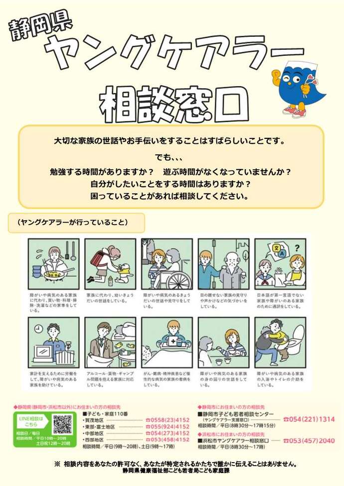 ヤングケアラーの相談窓口です。