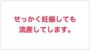 せっかく妊娠しても流産してします。