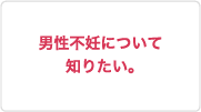 男性不妊について知りたい。