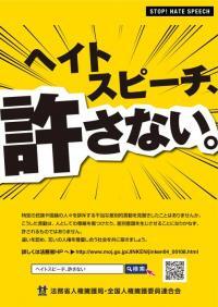 ポスターの写真：ヘイトスピーチ、許さない。