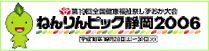 ねんりんピック静岡2006