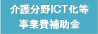 介護分野ICT化等事業費補助金