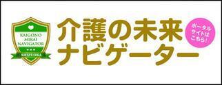 介護の未来ナビゲーター　ポータルサイトはこちら！