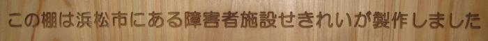 この棚は浜松市にある障害者施設せきれいが製作しました