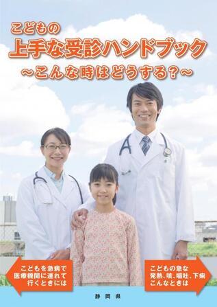 表紙の写真:こどもの上手な受診ハンドブック こんな時はどうする?