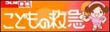 こどもの救急（外部リンク・新しいウィンドウで開きます）