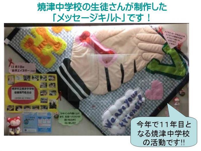 焼津中学校の生徒さんが制作した「メッセージキルト」です！　今年で11年目となる焼津中学校の活動です！！