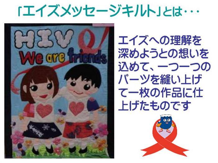 「エイズメッセージキルト」とは・・・　エイズへの理解を深めようとの想いを込めて、一つ一つのパーツを縫い上げて一枚の作品に仕上げたものです