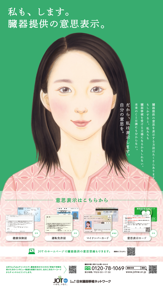 臓器提供の意思表示　運転免許証やマイナンバーカードでできます